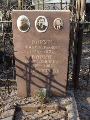 Борун Лейба Берковна, Москва, Востряковское кладбище